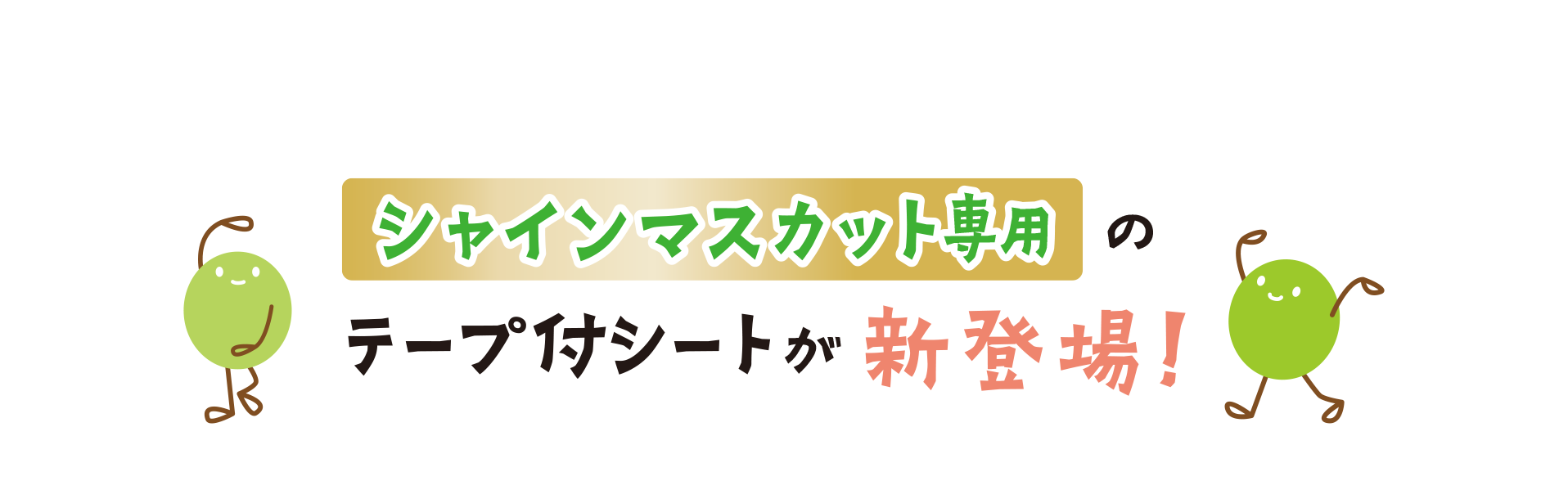 シャインマスカット専用テープ付シートタイトル